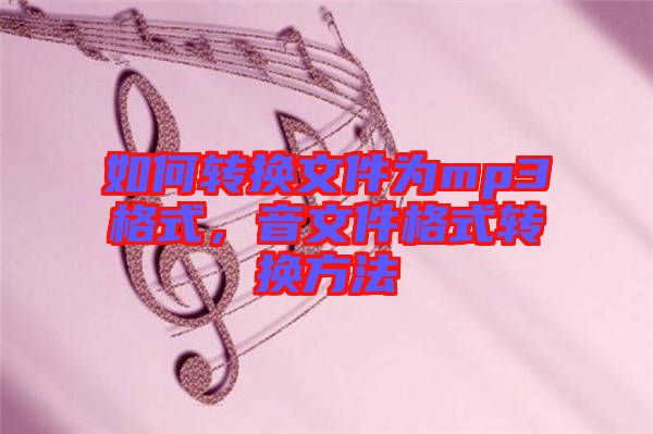 如何轉換文件為mp3格式,音文件格式轉換方法