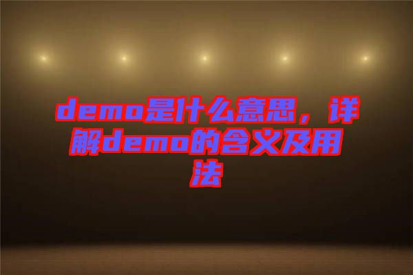 demo是什么意思,詳解demo的含義及用法
