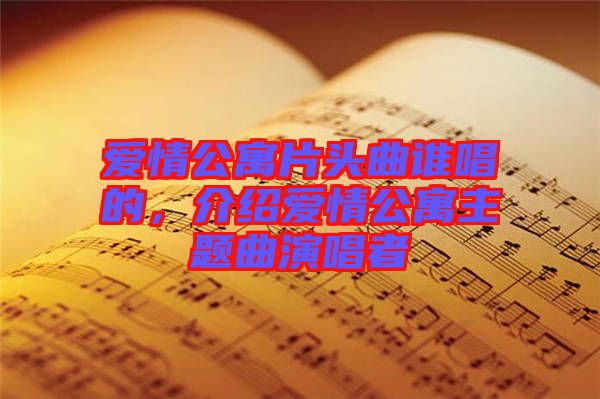 愛(ài)情公寓片頭曲誰(shuí)唱的,介紹愛(ài)情公寓主題曲演唱者