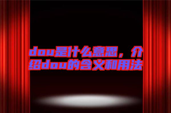 dou是什么意思,介紹dou的含義和用法