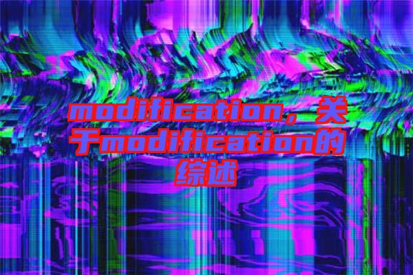 modification,關于modification的綜述