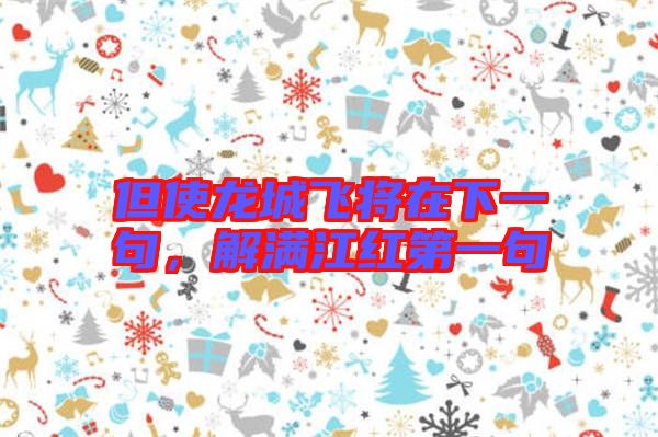 但使龍城飛將在下一句，解滿江紅第一句
