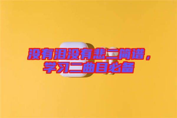 沒有淚沒有悲二簡譜,學習二曲目必備