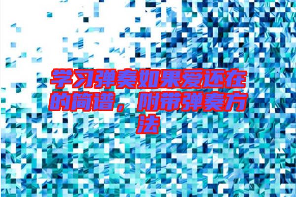 學習彈奏如果愛還在的簡譜,附帶彈奏方法