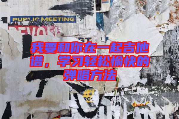 我要和你在一起吉他譜,學習輕松愉快的彈唱方法