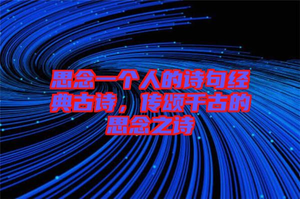 思念一個人的詩句經(jīng)典古詩,傳頌千古的思念之詩