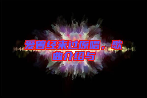 愛曾經來過原唱,歌曲介紹與