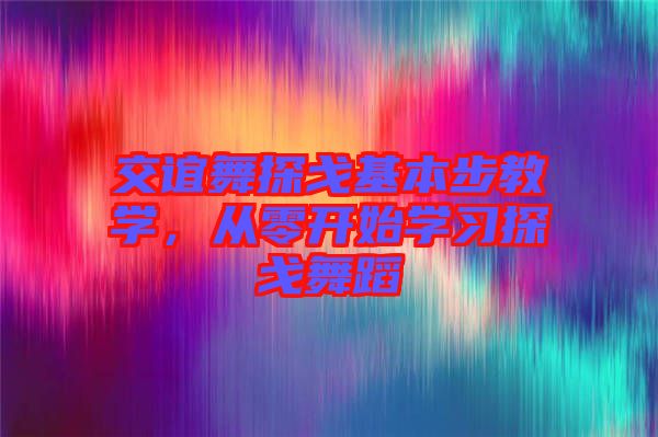 交誼舞探戈基本步教學,從零開始學習探戈舞蹈