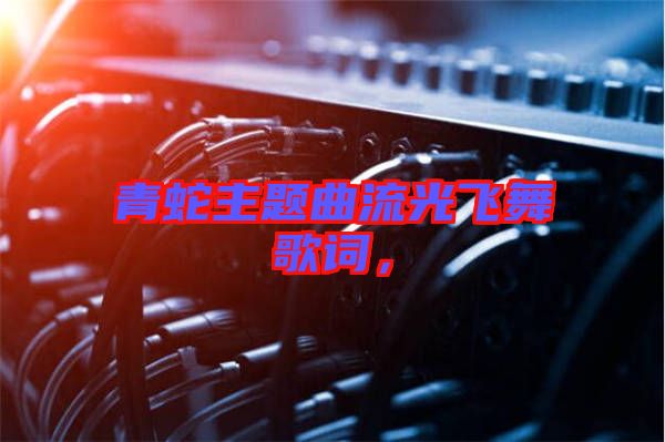 青蛇主題曲流光飛舞歌詞,