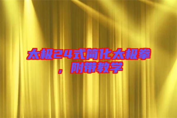 太極24式簡化太極拳,附帶教學(xué)