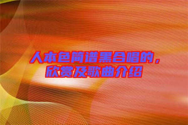 人本色簡譜黑合唱的,欣賞及歌曲介紹