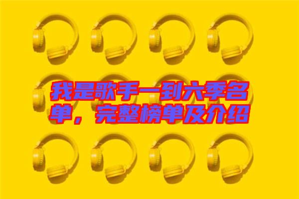 我是歌手一到六季名單,完整榜單及介紹