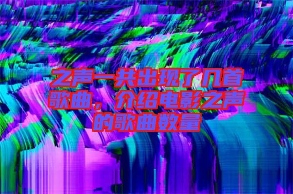 之聲一共出現了幾首歌曲,介紹電影之聲的歌曲數量