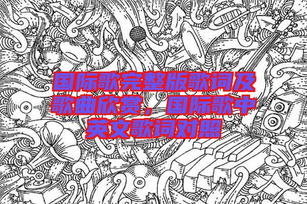 國際歌完整版歌詞及歌曲欣賞，國際歌中英文歌詞對照