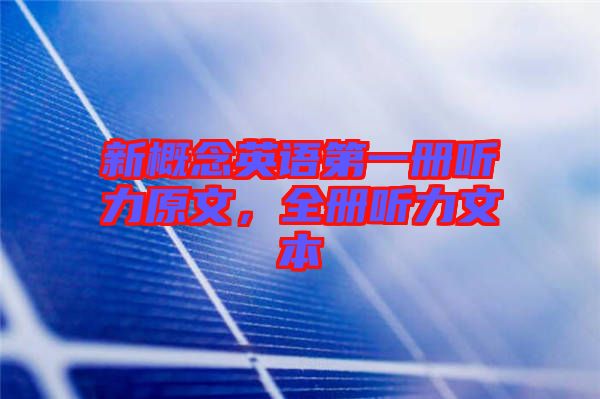 新概念英語第一冊聽力原文,全冊聽力文本