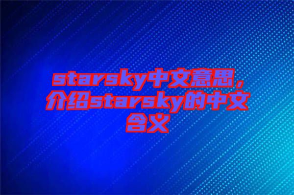 starsky中文意思,介紹starsky的中文含義