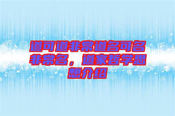 道可道非常道名可名非常名,道家哲學(xué)思想介紹