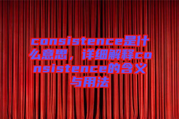 consistence是什么意思,詳細解釋consistence的含義與用法
