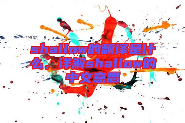 shallow的翻譯是什么，詳解shallow的中文意思