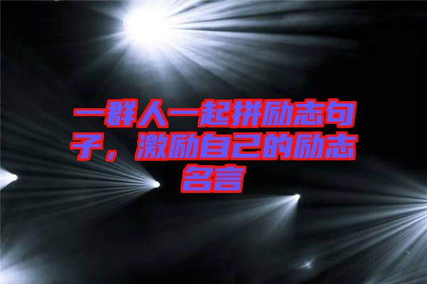 一群人一起拼勵志句子,激勵自己的勵志名言