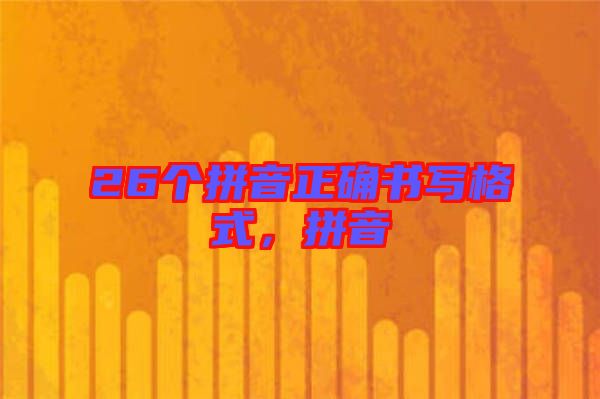 26個拼音正確書寫格式,拼音