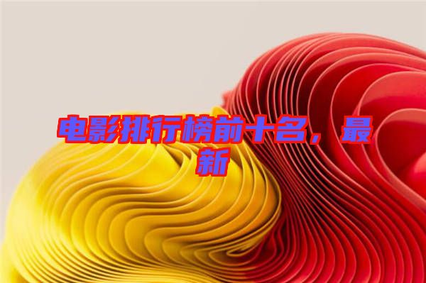 電影排行榜前十名,最新