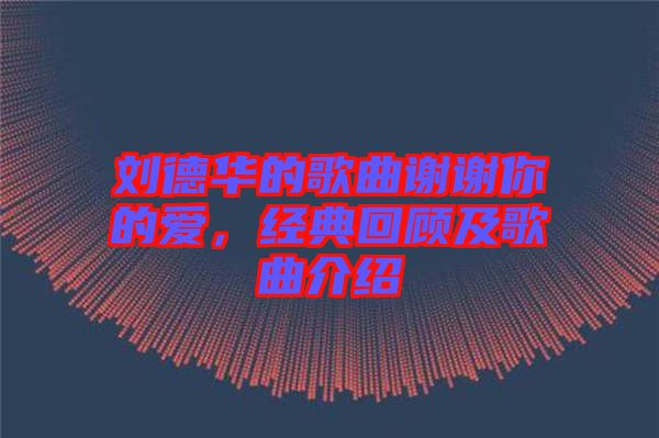 劉德華的歌曲謝謝你的愛,經(jīng)典回顧及歌曲介紹