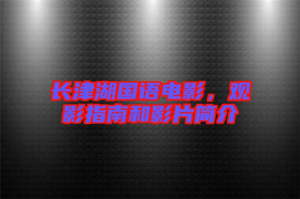 長津湖國語電影,觀影指南和影片簡介