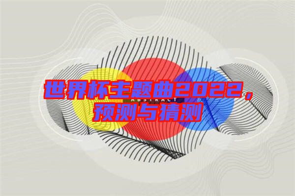 世界杯主題曲2022,預測與猜測