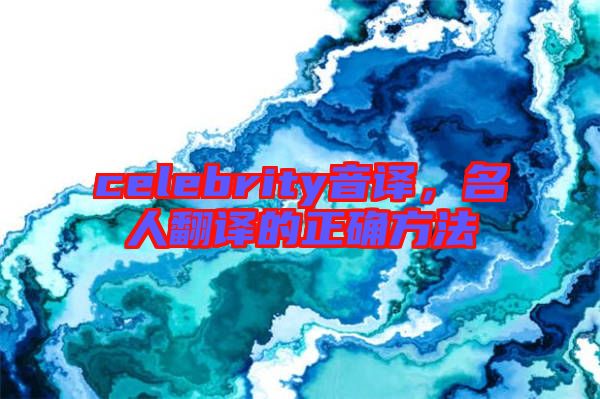 celebrity音譯,名人翻譯的正確方法