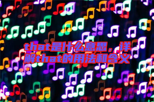 that是什么意思,詳解that的用法和含義