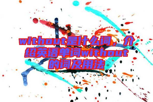 without是什么詞,介紹英語單詞without的詞及用法