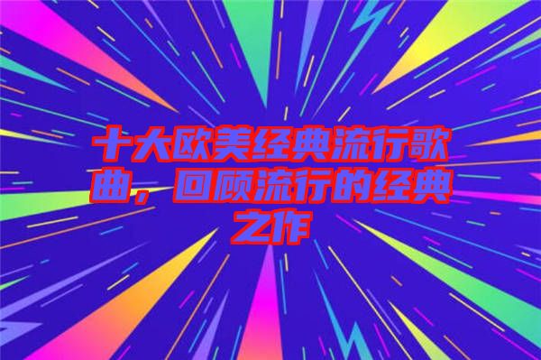 十大歐美經典流行歌曲,回顧流行的經典之作