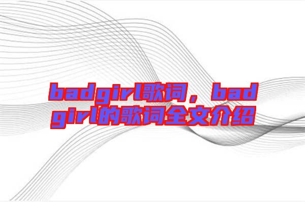 badgirl歌詞,badgirl的歌詞全文介紹