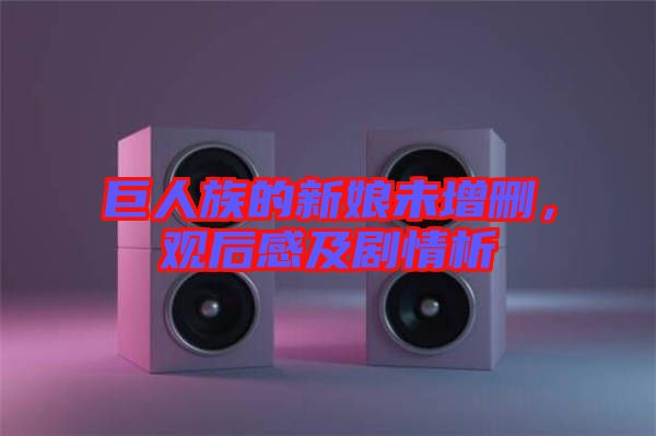 巨人族的新娘未增刪,觀后感及劇情析