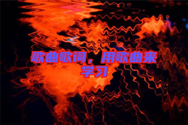 歌曲歌詞,用歌曲來學習