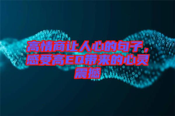 高情商讓人心的句子,感受高EQ帶來的心靈震撼