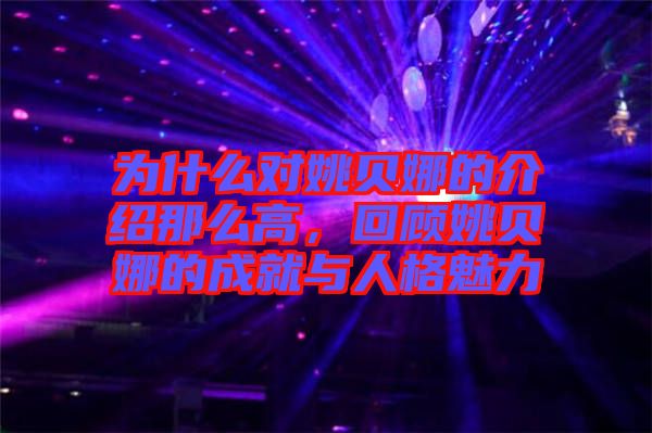 為什么對姚貝娜的介紹那么高,回顧姚貝娜的成就與人格魅力