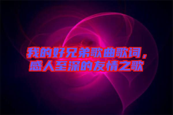 我的好兄弟歌曲歌詞，感人至深的友情之歌