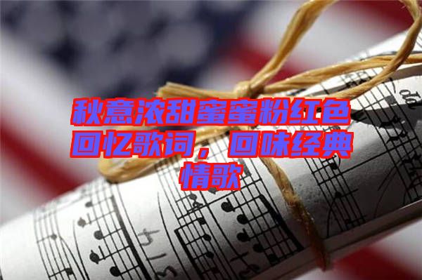 秋意濃甜蜜蜜粉紅色回憶歌詞,回味經典情歌