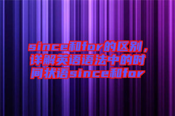 since和for的區別,詳解英語語法中的時間狀語since和for