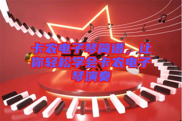 卡農(nóng)電子琴簡(jiǎn)譜,讓你輕松學(xué)會(huì)卡農(nóng)電子琴演奏