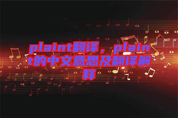 plaint翻譯,plaint的中文意思及翻譯解釋