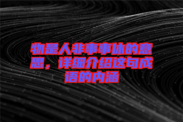 物是人非事事休的意思，詳細介紹這句成語的內涵