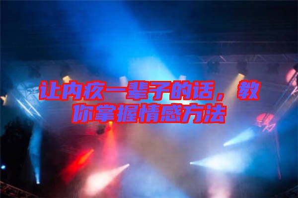 讓內(nèi)疚一輩子的話(huà),教你掌握情感方法