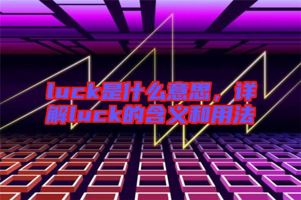 luck是什么意思,詳解luck的含義和用法