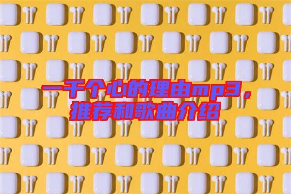 一千個心的理由mp3,推薦和歌曲介紹