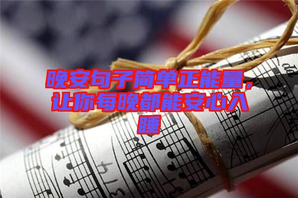 晚安句子簡單正能量,讓你每晚都能安心入睡