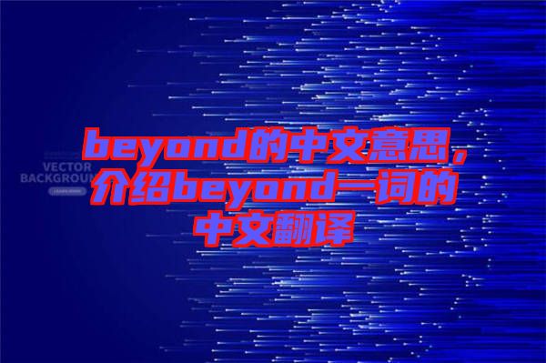 beyond的中文意思,介紹beyond一詞的中文翻譯