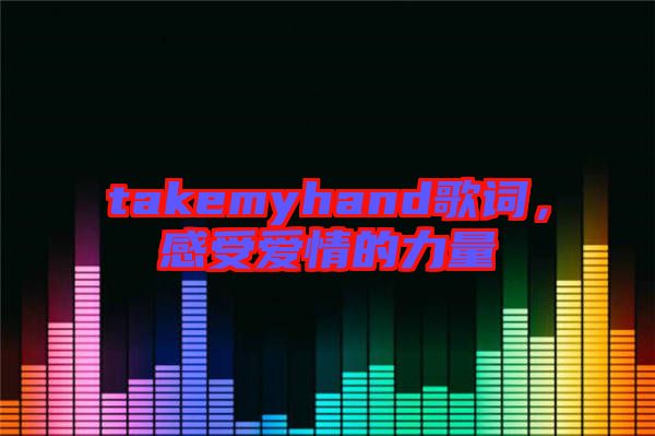 takemyhand歌詞,感受愛情的力量